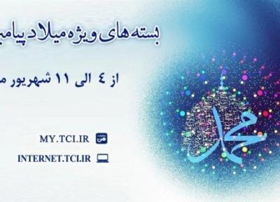 بسته های تخفیفی مخابرات به مناسبت میلاد پیامبر اکرم (ص) بسته های تخفیفی مخابرات به مناسبت میلاد پیامبر اکرم (ص)